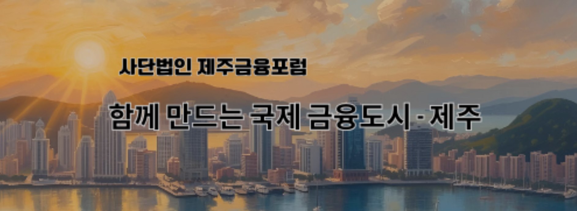 사단법인 제주금융포럼 — 함께 만드는 국제 금융도시 · 제주