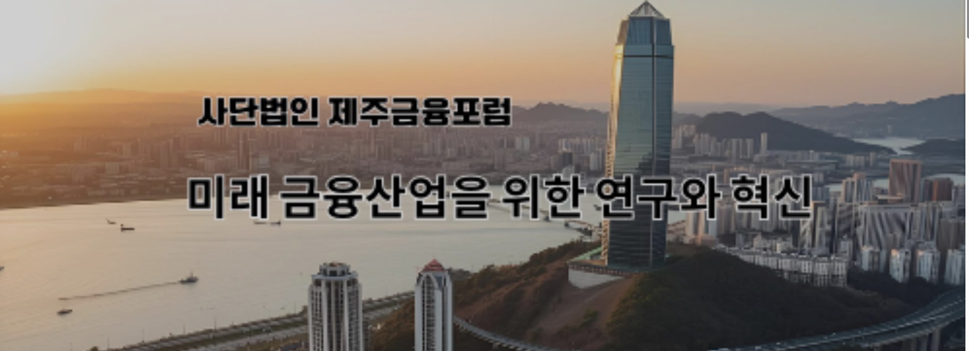 사단법인 제주금융포럼 — 미래 금융산업을 위한 연구와 혁신